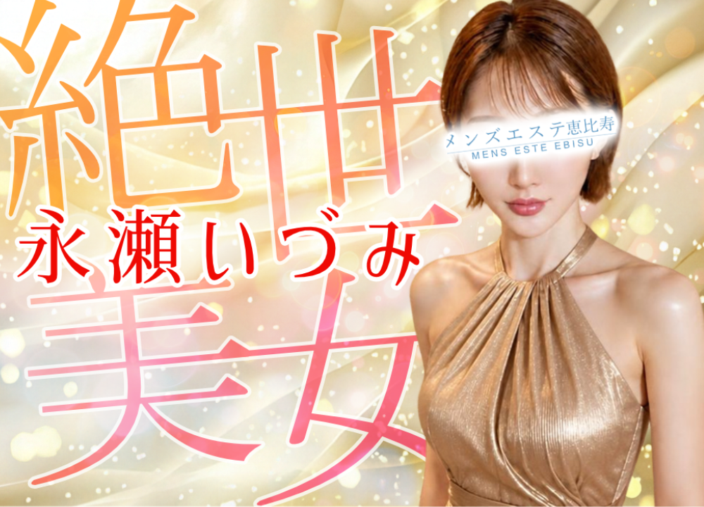 永瀬いづみ